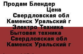 Продам Блендер Moulinex DD853830 SlimForse › Цена ­ 2 000 - Свердловская обл., Каменск-Уральский г. Электро-Техника » Бытовая техника   . Свердловская обл.,Каменск-Уральский г.